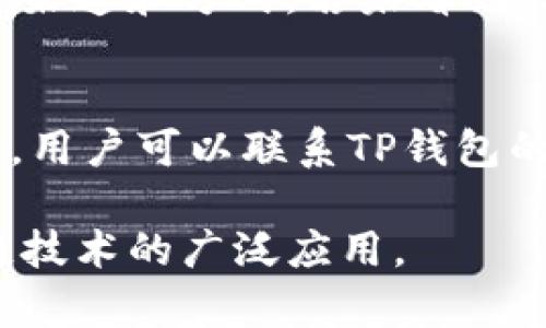   如何有效利用TP钱包进行邀请与推广 / 

 guanjianci TP钱包, 邀请机制, 数字货币, 区块链, 线上推广 /guanjianci 

随着区块链技术的飞速发展，数字资产的管理和交易方式也发生了翻天覆地的变化，TP钱包作为一款多功能的数字货币钱包，因其便捷的使用体验和多元的功能受到越来越多用户的青睐。然而，许多人在使用TP钱包时，往往对如何进行邀请和推广缺乏了解。本文将深入探讨TP钱包的邀请机制、推广策略以及可能遇到的问题，力求为用户提供全面且实用的指导。

一、TP钱包简介
TP钱包（TokenPocket）是一款基于区块链技术的轻量级数字货币钱包，支持多种区块链资产的管理与交易。它不仅具备钱包的基本功能，如资产管理、转账、收款等，还提供了去中心化交易所（DEX）、数字资产交换、DApp浏览等丰富功能。TP钱包致力于为用户提供安全、便捷的数字资产管理体验。

二、TP钱包的邀请机制
TP钱包的邀请机制允许用户通过分享专属邀请链接鼓励他人注册并使用TP钱包。注册成功后，邀请人和被邀请人均可获得一定的奖励。这种双赢的局面不仅能有效提高用户的使用频率，也有助于TP钱包的整体用户增长。
具体来说，TP钱包的邀请机制通常包含以下几个方面：
ol
    li邀请链接生成: 用户登录TP钱包后，可以在个人中心找到“邀请好友”选项，点击生成专属的邀请链接或二维码。/li
    li奖励机制: 每当通过邀请链接成功注册并完成一定的操作后，邀请人和被邀请人都会获得一定数量的奖励。这种奖励可能是平台代币、手续费返还或者其他形式的补偿。/li
    li活动推广: 在特定的时间段内，TP钱包可能会推出更多的邀请活动，比如额外的积分、季节性促销等，以进一步激励用户积极参与邀请。/li
/ol

三、如何进行TP钱包的有效推广
推广TP钱包的方式有很多，用户可以根据自己的资源和能力选择适合自己的策略。以下是几种常见的推广方式：

h41. 社交媒体营销/h4
利用社交媒体平台（如微信、微博、Facebook、Twitter等）分享自己的邀请链接。你可以发布关于TP钱包的使用教程、功能介绍、成功案例等内容，吸引他人注册。在社交媒体上，还可以通过建立自己的用户社群，提高用户之间的互动和粘性。

h42. 线上社区参与/h4
进入一些与区块链或数字货币相关的线上社区（如Reddit、Discord、Telegram等），积极参与讨论，分享自己的经验并推荐TP钱包。在社区内建立信誉后，用户更容易接受你的推荐。

h43. 内容创作/h4
通过撰写文章、制作视频等方式，推广关于TP钱包的使用技巧和心得。你可以在个人博客、视频平台（如B站、YouTube等）发布相关内容，通过内容吸引观众并提供邀请链接。

h44. 举办线下活动/h4
如果条件允许，可以组织线下的区块链沙龙、讲座或者推广活动，通过面对面的方式直接推荐TP钱包。在这样的活动中，用户可以现场体验钱包的各项功能，提高信任感。

h45. 利用优惠活动刺激/h4
通过参与TP钱包的各种活动，获得奖励后再进行推广。例如，当TP钱包推出周期性红包、空投等活动时，可以将这些福利结合邀请链接一起分享。

四、常见问题解答

h41. 如何能确保邀请链接的有效性？/h4
在进行TP钱包的推广时，确保邀请链接的有效性至关重要。首先，要确认你的邀请链接是最新的，有效的。你可以在TP钱包的官方应用内生成，并进行截图或分享。其次，你需要确保被邀请者在使用链接的过程中没有中断，如在注册环节要确保界面稳定、加载速度快。最后，尽量鼓励被邀请者完成后续的操作，确保他们能顺利获得奖励。

h42. TP钱包的安全性如何保障？/h4
对于任何数字货币的管理，安全性都是用户首要关注的问题。TP钱包采用了多种加密技术，如私钥加密、数据传输加密等，确保用户的资产安全。此外，用户应避免在不安全的网络环境下进行操作，并定期更新软件版本以使用最新的安全防护措施。使用双重身份验证（2FA）和强大的密码也能显著提高账户安全性。

h43. 邀请奖励的领取条件是什么？/h4
TP钱包的邀请奖励机制往往会规定一些领取条件。一般来说，被邀请者需要在注册后完成某些操作，如首次充值、完成一定数量的交易等。每一个奖励机制的具体条件都会在邀请页面明确列出，用户应遵循该指引。另外，有些奖励可能会在一定时间后才能到账，用户需耐心等待。

h44. 如何追踪我的邀请效果？/h4
TP钱包通常会提供一个邀请统计页面，用户可在个人中心查看邀请链接的点击量、注册量及奖励到账情况。有些平台还会提供详细的数据分析，帮助你判断最有效的推广渠道和方式。若未看到任何效果，用户也需分析可能的原因，比如分享的方式、平台的选择等，并及时调整推广策略。

h45. 在推广过程中遇到的问题该如何解决？/h4
在推广TP钱包的过程中，用户可能会遇到诸如邀请链接失效、奖励未到账等问题。首先，要查看TP钱包的官方网站或用户支持中心，了解相关的常见问题及解决方案。其次，用户可以联系TP钱包的客服支持，描述具体问题，并索取技术支持。若问题频繁出现，用户也可考虑调整自己的推广方式。

总之，通过利用TP钱包的邀请机制进行推广是实现双赢的有效途径。希望本文能帮助用户全面了解TP钱包的邀请机制及推广策略，激发更多用户的参与热情，推动区块链技术的广泛应用。