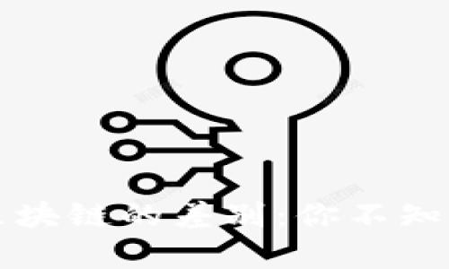 游戏与区块链的差别：你不知道的真相