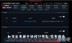 如何使用梯子访问TP钱包：完整指南