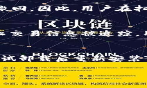   TP钱包扫码签名的意义及应用详解 / 

 guanjianci TP钱包, 扫码签名, 区块链, 数字资产, 加密货币 /guanjianci 

随着区块链技术的发展和数字货币的普及，越来越多的人开始接受并使用数字钱包。作为区块链领域的一项重要工具，TP钱包在用户的数字资产管理中扮演了关键角色。在使用TP钱包的过程中，扫码签名功能将极大地方便用户进行交易和确认。本文将详细介绍TP钱包中扫码签名的定义、使用方式，以及在这个过程中的安全性考量，并且通过解答一些相关的问题来加深对这一功能的理解。

一、TP钱包和扫码签名的基本概述

TP钱包是一款支持多种主流数字货币的移动数字钱包，用户通过它可以方便地进行数字资产的存储、发送和接收。它以用户友好的界面和强大的功能赢得了众多数字货币用户的青睐。在TP钱包中，扫码签名是一个重要的功能，它可以帮助用户简化签名交易的流程，提高交易的安全性和高效性。

扫码签名，顾名思义就是通过扫描二维码来实现签名的过程。在区块链交易中，签名是确保交易有效性的一个重要步骤，只有经过签名的交易才能被网络认可并被区块链记录下来。通过扫码签名，用户可以在不需要手动输入复杂信息的情况下，轻松完成交易的签名，从而提高了用户体验。

二、TP钱包扫码签名的工作原理

TP钱包的扫码签名功能是基于区块链技术的，具体工作原理如下：

1. **生成签名请求：** 当用户在TP钱包中发起一笔交易时，钱包会生成一个签名请求，包含交易的所有必要信息，如接收地址、交易金额、交易费用等。

2. **二维码的生成：** 钱包在生成签名请求后，会将这一请求封装成二维码，用户只需打开TP钱包的扫码功能，就可以扫描这个二维码。

3. **签名过程：** 被扫码的设备会利用用户的私钥对这一签名请求进行加密，生成一个唯一的签名。这个签名是数字资产交易的“授权证明”，只有拥有相应私钥的人才能完成。

4. **信息发送：** 签名完成后，签名信息会通过网络发送到区块链网络中，待矿工或其他节点验证后，交易会被记录在区块链上。

三、TP钱包扫码签名的优点

1. **简化操作过程：** 传统的签名方式可能需要用户输入很多信息，这个过程不仅繁琐，还有可能因为错误输入导致交易失败。而扫码签名则通过二维码将所有信息自动化，用户只需一键扫码即可完成。

2. **提高安全性：** 由于签名过程使用的是加密技术，即使攻击者获取了用户的交易信息，也无法进行伪造签名。这为用户的资产安全提供了多了一层保护。

3. **用户体验提升：** 对于初学者或不太熟悉区块链技术的用户来说，扫码方式更加直观且容易上手，降低了数字资产的使用门槛。

四、TP钱包扫码签名的安全性考量

尽管扫码签名带来了很多便利，但用户在使用时仍需注意以下的安全性问题：

1. **二维码安全：** 用户在扫描二维码时，应确保其来源是可信的，例如直接从TP钱包生成的二维码，而不是来自第三方或不明网站。假如二维码被恶意改动，用户的资产可能会遭受损失。

2. **私钥保护：** 用户的私钥是数字资产安全的核心，任何人获取私钥都可能控制你的资产。因此，务必将私钥妥善保管，避免通过不安全的方式分发或存储。

3. **网络安全：** 在进行扫码签名的过程中，建议使用安全的网络环境，避免在公共Wi-Fi下进行交易。这有助于防止潜在的网络攻击。

五、常见问题解答

1. TP钱包扫码签名是否适用于所有交易类型？
TP钱包的扫码签名功能是为了简化和加快交易流程而设计的，但是并非所有交易类型都适合使用扫码签名。例如，某些特定的智能合约执行或复杂的交易流程可能不支持简单的扫码签名过程。在这些情况下，用户可能需要手动完成签名并在交易中输入更多细节。此外，某些功能可能会因为特殊的网络协议或交易要求而不适用扫码签名。

2. 如何确保TP钱包的安全性？
为了确保TP钱包的安全，用户可以采取以下措施：首先，务必使用强密码并定期更换。其次，启用两步验证功能，这样可以在进行重要操作时进一步增强安全性。用户还应定期检查账户的交易记录，确保没有未授权的交易。如果发现异常，及时与TP钱包的客服团队联系。此外，重要的数据（如私钥）应备份，并妥善保存，避免丢失或被盗。

3. 如果二维码被篡改，会造成什么后果？
如果二维码被恶意篡改，可能会导致用户在不知情的情况下将资金发送给错误的地址。这种情况下，用户的资产可能会面临巨大风险，且由于区块链的不可逆特性，交易一旦完成便无法撤回。因此，用户在扫描二维码前，一定要确保其来源的安全，尽量在官方渠道生成二维码，避免使用来自不明来源的二维码。

4. TP钱包如何保护用户的隐私？
TP钱包重视用户的隐私保护。在交易过程中，用户的敏感信息如私钥、密码等都会进行加密存储，并且不会被第三方获取。此外，TP钱包提供了匿名交易等功能，用户可以在一定程度上防止交易信息被追踪。用户也可以使用不同的地址进行交易，以提高隐私性。同时，务必提醒用户不要随意分享自己的地址和私钥，尽量避免信息泄露。

5. 如果TP钱包无法扫码签名，应该怎么处理？
如果用户在使用TP钱包时遇到扫码签名无法完成的情况，可以尝试以下步骤：检查网络连接是否正常；确认TP钱包应用是否更新到最新版本；重启应用或设备，如果问题依然存在，可以尝试卸载后重新安装TP钱包。在极少数情况下，如果仍然无法解决，建议联系TP钱包客服进行专业指导，确保用户能够顺利进行交易。

通过上述内容，用户应能清晰了解TP钱包扫码签名的功能及其意义，以及在实际应用中需要注意的安全问题。掌握这些信息有助于用户在使用数字资产时更加从容和安全。