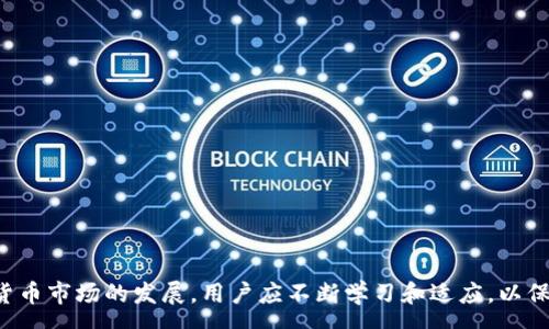 :  
  如何在TP钱包中安全存储和管理BabyDoge币？ / 

关键词:
 guanjianci TP钱包, BabyDoge币, 数字货币存储, 加密钱包, 区块链安全 /guanjianci 

引言

随着加密市场的快速发展，许多新兴的数字货币开始受到投资者的关注。其中，BabyDoge币以其低门槛和广泛的社区支持，吸引了大量投资者的目光。然而，许多用户在获得这些数字资产后，常常面临一个重要问题：如何安全地存储和管理这些币。TP钱包作为一种受欢迎的数字货币钱包，提供了一个便捷的解决方案。本文将深入探讨如何在TP钱包中安全地存储和管理BabyDoge币，同时分析与之相关的常见问题。


TP钱包的概述

TP钱包是一款功能全面的数字货币钱包，支持多种主流和非主流的加密货币。TP钱包的优点在于其友好的用户界面和高水平的安全性，让用户能够便捷地进行数字货币的存储、发送和兑换。此外，TP钱包还支持多重签名和备份功能，极大地提高了用户的资产安全性。对于打算投资BabyDoge币的用户来说，选择一个安全可靠的钱包尤为重要。而TP钱包恰好满足了这一需求。


如何在TP钱包中获取BabyDoge币

首先，在TP钱包中获取BabyDoge币的步骤十分简单。你可以通过以下几种方式实现：
1. **购买**：用户可以通过交易所（如Uniswap等去中心化交易平台）直接用ETH或其他主流货币购买BabyDoge币，然后将其存入TP钱包中。
2. **转账**：如果你已经在其他钱包中持有BabyDoge币，你可以轻松地将其转账到TP钱包。只需在TP钱包中获取接收地址，填入转账信息，确认后即可完成转账。
3. **参与空投**：很多时候，项目方会进行空投活动，让用户可以免费获得代币。用户只需按照规定去完成任务便可以获取这部分资产，并将其转入TP钱包中。

无论选择哪种方式，确保你所进行的交易是安全的，避免任何可能的欺诈行为。


如何安全存储BabyDoge币

一旦你的BabyDoge币成功存入TP钱包，接下来便是确保其安全。以下是几条安全存储建议：
1. **备份助记词**：TP钱包会生成一组助记词，用户需妥善保管这一组助记词。这个助记词是你恢复钱包的唯一凭证。如果钱包丢失或被盗，只要有助记词，就能够重新获得你的资产。
2. **启用生物识别功能**：TP钱包支持生物识别功能，用户应启用这一选项来提高安全性。通过指纹或面部识别来验证身份，无疑会给用户添加一层安全保护。
3. **定期更新钱包**：始终保持TP钱包及设备操作系统的更新，以确保获得最新的安全性能。许多安全漏洞通常会在软件更新中修复，因此及时更新可有效避免潜在风险。

通过采取这些措施，用户可以大大降低被盗或丢失数字资产的风险。


管理BabyDoge币的投资策略

在持有BabyDoge币的过程中，用户还需要有相应的管理策略。有效的投资策略将帮助你最大化收益，减少风险：
1. **定期检查市场动态**：用户应定期关注市场动态，了解BabyDoge币的最新消息及项目进展。如果发现市场有明显变化，可以考虑适时买入或卖出，以实现收益最大化。
2. **分散投资**：尽量避免将所有资产都集中在一种数字货币上。可以考虑将资产分散到其他看好的项目中，从而降低整体风险。
3. **遵循长期投资原则**：对于大多数用户来说，数字货币市场波动剧烈，不应仅凭短期波动进行操作。采用长期投资策略会使用户在大市场趋势中获得更多收益。

投资不是游戏，只有严谨对待，才能在这个复杂的市场中实现盈利。


可能出现的问题及解答

1. 如果我忘记了TP钱包的密码，该怎么恢复？

在TP钱包中，用户需要设置一个密码来保护钱包的安全。但如果你忘记了密码，首先要冷静，不要慌张。你可以尝试以下方法恢复钱包：
1. **找回助记词**：TP钱包的最大优势之一是助记词的保护机制。如果你在设置时备份了助记词，可以通过助记词恢复钱包。打开TP钱包，选择“恢复钱包”，输入助记词，按照步骤即可找回。
2. **联系客服**：在无法找回的情况下，可以尝试联系TP钱包的客服团队，寻求帮助。不过，请注意，客服无法通过任何方式恢复你的密码，保护隐私是首要原则。
3. **避免重置密码**：如果在找回过程中尝试多次输入错误密码，可能会导致钱包账户被锁定，不建议随意重置密码。

所以，强烈建议用户在设置时务必备份好助记词，并定期更换密码，同时保存安全。


2. BabyDoge币的价格波动大吗？该如何应对？

作为新兴的数字货币，BabyDoge币的价格确实相对波动剧烈。这种波动通常受多种因素影响：
1. **市场心理**：投资者的情绪对于BabyDoge币的价格影响非常大。市场情绪高涨时，需求会增加，价格上升；而恐慌情绪则可能导致价格暴跌。
2. **项目发展**：项目方的公告和进展对价格也有直接影响。若有新功能上线或者战略合作等消息，通常会导致价格暴涨；反之，负面的新闻和拖延可能会影响市场信心，从而导致价格下跌。

为了应对价格波动，建议用户：
1. **设定合理的止损与止盈点**：合理设定止损和止盈点能有效降低风险。
2. **不盲目跟风**：要有自己独立的判断，不要仅仅跟随市场潮流。
3. **长期持有**：如果你相信BabyDoge币的未来，使用长期持有策略，避免短期波动导致情绪波动的影响。

总之，深入了解市场动向，结合自身的投资策略，应对波动是明智之选。


3. 如何确保TP钱包的安全性？

TP钱包的安全性关乎用户资产的安全。用户应采取多种方式确保钱包的安全性：
1. **使用强密码**：为TP钱包设定一个强密码，避免使用简单密码或初级密码。强密码通常包括大小写字母、数字和符号组合，并且应有一定的长度。
2. **启用双重认证**：TP钱包支持双重身份验证，建议用户启用这项功能，这将为你的钱包添加一层额外的保护。
3. **防病毒软件**：确保你的设备上安装有防病毒软件，并保持其实时更新，防止恶意软件和病毒攻击。

最后，用户还需定期检查TP钱包是否存在可疑行为，若发现异常立即采取保护措施，确保资产安全。


4. BabyDoge币的使用场景有哪些？

虽然BabyDoge币是一种新兴的数字货币，但其应用场景正在逐渐丰富：
1. **交易所交易**：用户可以通过支持该币种的交易所进行交易，买卖操作十分方便。
2. **社区活动**：不定期会有各种社区活动，用户可以获得额外的奖励或空投，这是鼓励持币的有效方式。
3. **支付手段**：部分商家和在线平台已经开始接纳BabyDoge币作为支付方式，用户可以通过这一途径使用持有的代币。

总体来看，随着社区的不断壮大和更多商家的加入，未来的应用场景将可能更加广泛。


5. TP钱包是否支持其他数字货币？

TP钱包是一款支持多种数字货币的钱包，除了BabyDoge币，它还支持：
1. **比特币（BTC）**：作为数字货币的先锋，比特币在各大钱包中基本都有支持。
2. **以太坊（ETH）**：由于以太坊的智能合约功能，其在许多钱包中也具有广泛的支持。
3. **其他山寨币**：TP钱包还支持市场上其它多种非主流的山寨币，为用户提供了更大的选择空间。

通过支持多种币种，TP钱包使用户能够方便地管理自己的数字资产。


总结

总的来说，在TP钱包中存储和管理BabyDoge币是一个安全且高效的选择。通过认真的资产管理和安全措施，用户不仅可以保护自己的数字资产，还能抓住市场上的投资机会。随着数字货币市场的发展，用户应不断学习和适应，以保持竞争力，从而实现自身的投资目标。希望本文对你有所帮助，并能为你在数字货币道路上提供一些实用的建议。如果你有其他问题，欢迎继续深入讨论。
