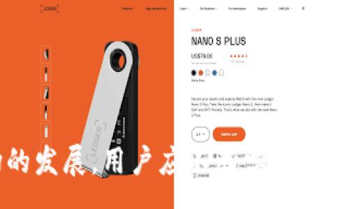 :  
  如何在TP钱包中安全存储和管理BabyDoge币？ / 

关键词:
 guanjianci TP钱包, BabyDoge币, 数字货币存储, 加密钱包, 区块链安全 /guanjianci 

引言

随着加密市场的快速发展，许多新兴的数字货币开始受到投资者的关注。其中，BabyDoge币以其低门槛和广泛的社区支持，吸引了大量投资者的目光。然而，许多用户在获得这些数字资产后，常常面临一个重要问题：如何安全地存储和管理这些币。TP钱包作为一种受欢迎的数字货币钱包，提供了一个便捷的解决方案。本文将深入探讨如何在TP钱包中安全地存储和管理BabyDoge币，同时分析与之相关的常见问题。


TP钱包的概述

TP钱包是一款功能全面的数字货币钱包，支持多种主流和非主流的加密货币。TP钱包的优点在于其友好的用户界面和高水平的安全性，让用户能够便捷地进行数字货币的存储、发送和兑换。此外，TP钱包还支持多重签名和备份功能，极大地提高了用户的资产安全性。对于打算投资BabyDoge币的用户来说，选择一个安全可靠的钱包尤为重要。而TP钱包恰好满足了这一需求。


如何在TP钱包中获取BabyDoge币

首先，在TP钱包中获取BabyDoge币的步骤十分简单。你可以通过以下几种方式实现：
1. **购买**：用户可以通过交易所（如Uniswap等去中心化交易平台）直接用ETH或其他主流货币购买BabyDoge币，然后将其存入TP钱包中。
2. **转账**：如果你已经在其他钱包中持有BabyDoge币，你可以轻松地将其转账到TP钱包。只需在TP钱包中获取接收地址，填入转账信息，确认后即可完成转账。
3. **参与空投**：很多时候，项目方会进行空投活动，让用户可以免费获得代币。用户只需按照规定去完成任务便可以获取这部分资产，并将其转入TP钱包中。

无论选择哪种方式，确保你所进行的交易是安全的，避免任何可能的欺诈行为。


如何安全存储BabyDoge币

一旦你的BabyDoge币成功存入TP钱包，接下来便是确保其安全。以下是几条安全存储建议：
1. **备份助记词**：TP钱包会生成一组助记词，用户需妥善保管这一组助记词。这个助记词是你恢复钱包的唯一凭证。如果钱包丢失或被盗，只要有助记词，就能够重新获得你的资产。
2. **启用生物识别功能**：TP钱包支持生物识别功能，用户应启用这一选项来提高安全性。通过指纹或面部识别来验证身份，无疑会给用户添加一层安全保护。
3. **定期更新钱包**：始终保持TP钱包及设备操作系统的更新，以确保获得最新的安全性能。许多安全漏洞通常会在软件更新中修复，因此及时更新可有效避免潜在风险。

通过采取这些措施，用户可以大大降低被盗或丢失数字资产的风险。


管理BabyDoge币的投资策略

在持有BabyDoge币的过程中，用户还需要有相应的管理策略。有效的投资策略将帮助你最大化收益，减少风险：
1. **定期检查市场动态**：用户应定期关注市场动态，了解BabyDoge币的最新消息及项目进展。如果发现市场有明显变化，可以考虑适时买入或卖出，以实现收益最大化。
2. **分散投资**：尽量避免将所有资产都集中在一种数字货币上。可以考虑将资产分散到其他看好的项目中，从而降低整体风险。
3. **遵循长期投资原则**：对于大多数用户来说，数字货币市场波动剧烈，不应仅凭短期波动进行操作。采用长期投资策略会使用户在大市场趋势中获得更多收益。

投资不是游戏，只有严谨对待，才能在这个复杂的市场中实现盈利。


可能出现的问题及解答

1. 如果我忘记了TP钱包的密码，该怎么恢复？

在TP钱包中，用户需要设置一个密码来保护钱包的安全。但如果你忘记了密码，首先要冷静，不要慌张。你可以尝试以下方法恢复钱包：
1. **找回助记词**：TP钱包的最大优势之一是助记词的保护机制。如果你在设置时备份了助记词，可以通过助记词恢复钱包。打开TP钱包，选择“恢复钱包”，输入助记词，按照步骤即可找回。
2. **联系客服**：在无法找回的情况下，可以尝试联系TP钱包的客服团队，寻求帮助。不过，请注意，客服无法通过任何方式恢复你的密码，保护隐私是首要原则。
3. **避免重置密码**：如果在找回过程中尝试多次输入错误密码，可能会导致钱包账户被锁定，不建议随意重置密码。

所以，强烈建议用户在设置时务必备份好助记词，并定期更换密码，同时保存安全。


2. BabyDoge币的价格波动大吗？该如何应对？

作为新兴的数字货币，BabyDoge币的价格确实相对波动剧烈。这种波动通常受多种因素影响：
1. **市场心理**：投资者的情绪对于BabyDoge币的价格影响非常大。市场情绪高涨时，需求会增加，价格上升；而恐慌情绪则可能导致价格暴跌。
2. **项目发展**：项目方的公告和进展对价格也有直接影响。若有新功能上线或者战略合作等消息，通常会导致价格暴涨；反之，负面的新闻和拖延可能会影响市场信心，从而导致价格下跌。

为了应对价格波动，建议用户：
1. **设定合理的止损与止盈点**：合理设定止损和止盈点能有效降低风险。
2. **不盲目跟风**：要有自己独立的判断，不要仅仅跟随市场潮流。
3. **长期持有**：如果你相信BabyDoge币的未来，使用长期持有策略，避免短期波动导致情绪波动的影响。

总之，深入了解市场动向，结合自身的投资策略，应对波动是明智之选。


3. 如何确保TP钱包的安全性？

TP钱包的安全性关乎用户资产的安全。用户应采取多种方式确保钱包的安全性：
1. **使用强密码**：为TP钱包设定一个强密码，避免使用简单密码或初级密码。强密码通常包括大小写字母、数字和符号组合，并且应有一定的长度。
2. **启用双重认证**：TP钱包支持双重身份验证，建议用户启用这项功能，这将为你的钱包添加一层额外的保护。
3. **防病毒软件**：确保你的设备上安装有防病毒软件，并保持其实时更新，防止恶意软件和病毒攻击。

最后，用户还需定期检查TP钱包是否存在可疑行为，若发现异常立即采取保护措施，确保资产安全。


4. BabyDoge币的使用场景有哪些？

虽然BabyDoge币是一种新兴的数字货币，但其应用场景正在逐渐丰富：
1. **交易所交易**：用户可以通过支持该币种的交易所进行交易，买卖操作十分方便。
2. **社区活动**：不定期会有各种社区活动，用户可以获得额外的奖励或空投，这是鼓励持币的有效方式。
3. **支付手段**：部分商家和在线平台已经开始接纳BabyDoge币作为支付方式，用户可以通过这一途径使用持有的代币。

总体来看，随着社区的不断壮大和更多商家的加入，未来的应用场景将可能更加广泛。


5. TP钱包是否支持其他数字货币？

TP钱包是一款支持多种数字货币的钱包，除了BabyDoge币，它还支持：
1. **比特币（BTC）**：作为数字货币的先锋，比特币在各大钱包中基本都有支持。
2. **以太坊（ETH）**：由于以太坊的智能合约功能，其在许多钱包中也具有广泛的支持。
3. **其他山寨币**：TP钱包还支持市场上其它多种非主流的山寨币，为用户提供了更大的选择空间。

通过支持多种币种，TP钱包使用户能够方便地管理自己的数字资产。


总结

总的来说，在TP钱包中存储和管理BabyDoge币是一个安全且高效的选择。通过认真的资产管理和安全措施，用户不仅可以保护自己的数字资产，还能抓住市场上的投资机会。随着数字货币市场的发展，用户应不断学习和适应，以保持竞争力，从而实现自身的投资目标。希望本文对你有所帮助，并能为你在数字货币道路上提供一些实用的建议。如果你有其他问题，欢迎继续深入讨论。
