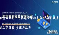 金融区块链文字链接怎么做是一个很有价值的主