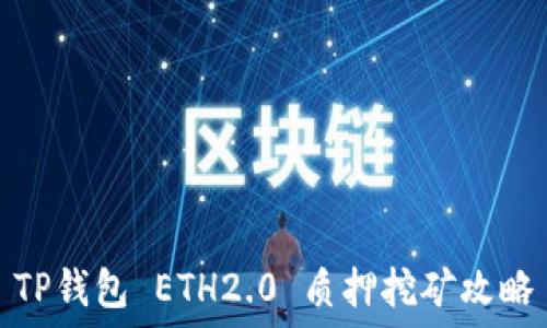   
TP钱包 ETH2.0 质押挖矿攻略