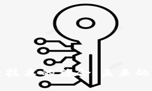 房地产金融与区块链技术的结合：未来的发展趋势与应用前景