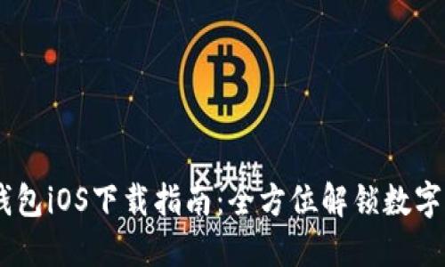 iaotiTP钱包iOS下载指南：全方位解锁数字资产管理