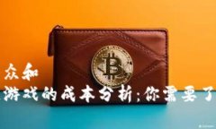 思考一个符合大众和开发一个区块链游戏的成本