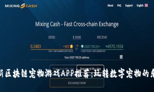 最新区块链宠物游戏APP推荐：玩转数字宠物的乐趣