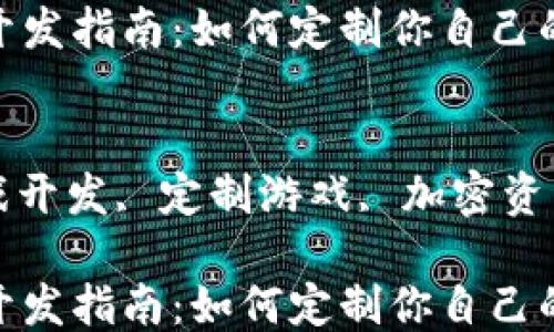 
区块链游戏开发指南：如何定制你自己的区块链游戏

关键词：
区块链, 游戏开发, 定制游戏, 加密资产, 游戏经济

区块链游戏开发指南：如何定制你自己的区块链游戏