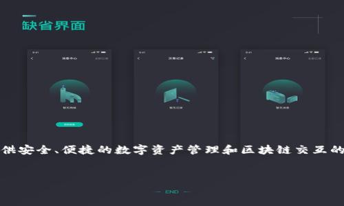 TP钱包（TokenPocket钱包）是一个为用户提供安全、便捷的数字资产管理和区块链交互的工具。以下是符合大众和以及相应的关键词。


TP钱包发展历程与未来：创新与安全并重