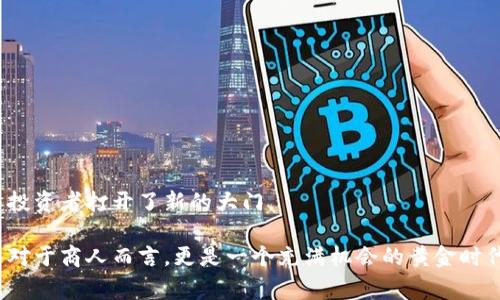   区块链游戏商人到底是谁？揭秘微博背后的故事 / 

 guanjianci 区块链游戏, 游戏商人, 微博, 数字货币, NFT /guanjianci 

### 什么是区块链游戏？

区块链游戏是一种利用区块链技术的在线游戏，它的核心是去中心化，使玩家在游戏中拥有更高的都权利和资产的安全性。在传统游戏中，玩家购买的虚拟物品只能在特定的游戏平台内使用，而且这些物品的所有权由游戏开发商掌控。然而，在区块链游戏中，玩家能够真正拥有资产的所有权，甚至可以将资产转让或出售给其他玩家。区块链游戏结合了加密货币、智能合约和NFT（非同质化代币），使得游戏环境更加开放和公平。

### 区块链游戏的工作原理

区块链游戏的设计通常涉及多个关键元素。首先是区块链技术，这意味着所有游戏的交易数据都会记录在一个共享的去中心化数据库中。这种透明性提升了游戏的安全性，减少了欺诈机会。

其次，区块链游戏通常会以内置的代币形式存在，这些代币可以用于购买游戏内物品或参与游戏活动。玩家可以通过完成任务、参与竞争等方式赚取代币，甚至可以通过交易这些代币获取收益。

此外，**NFT**技术的应用使得每个虚拟物品都有了独特的标识符，玩家能够确切知道自己所拥有的每一件物品的稀缺性和价值。这种特点使得**区块链游戏**吸引大量玩家和投资者的关注。

### 区块链游戏的趋势

近年来，**区块链游戏**的流行引发了巨大的市场反响。越来越多的玩家愿意投入时间和金钱参与到这种新兴的游戏形式中。随着技术的发展和普及，预计未来区块链游戏将更加多样化，吸引更多的用户和开发者。

另外，许多传统游戏开发商也开始探索区块链技术在他们游戏中的应用，以保持竞争力。这种趋势意味着，**区块链游戏**将不再是一个小众市场，而是逐步走向主流。

### 区块链游戏中的商人角色

在**区块链游戏**的世界中，商人扮演着一个关键角色。他们通常是指在游戏内外进行交易、投资或策划活动的人。通过买卖虚拟物品、代币或NFT，商人能够在游戏生态中获得利润。

这些商人的角色多种多样，有的是玩家，有的是专业的投资者。他们可以通过市场分析、游戏趋势预测以及投资策略来获取收益。而社交媒体平台如微博则成为他们展示自己、分享经验、吸引投资的重要渠道。

### 微博上的区块链游戏商人

在微博这样的平台上，很多**区块链游戏商人**积极分享他们的经验、投资策略以及市场动向。这些内容不仅吸引了大量关注者，也帮助他们建立了个人品牌。

一些知名的商人甚至会通过进行直播、发布视频和参与话题讨论来增强曝光度。通过与其他玩家和粉丝互动，他们能够快速传播信息，吸引更多的用户参与到**区块链游戏**当中。

### 区块链游戏商人的盈利模式

区块链游戏商人的盈利模式主要有以下几种：

1. **交易虚拟物品**：商人通过在游戏中购买稀有或有价值的虚拟物品，然后以更高的价格出售来获取利润。
   
2. **投资代币和NFT**：一些商人会关注新兴的游戏项目，投资其代币和NFT，待价值上升后再进行出售。
   
3. **提供咨询服务**：有些商人在自己的微博或其他社交媒体上提供游戏投资建议、市场分析及经验分享，从中获得收益。

4. **举办线上线下活动**：通过组织活动，吸引参与者并收取一定的费用，商人能够收获额外的收入。

5. **联合开发项目**：一些商人与开发团队合作，共同创建新的区块链游戏项目，通过股权或收益分成方式获得盈利。

### 可能相关的问题

#### 问题1：什么是NFT，为什么在区块链游戏中如此重要？

#### 问题2：区块链游戏在未来有什么发展趋势？

#### 问题3：如何成为一名成功的区块链游戏商人？

#### 问题4：区块链游戏与传统游戏相比有什么优势？

#### 问题5：投资区块链游戏的风险和回报分析。

### 问题1：什么是NFT，为什么在区块链游戏中如此重要？

什么是NFT，为什么在区块链游戏中如此重要？

NFT，即非同质化代币，是一种基于区块链的数字资产，能够唯一标识某个特定的物品或文件。在区块链游戏中，NFT通常被用于表示游戏中的虚拟物品，如角色、皮肤、装备等。相比于传统的虚拟物品，NFT的独特性和不可替代性赋予了它们更高的价值。

NFT在区块链游戏中的重要性主要体现在以下几个方面：

1. **真正的资产所有权**：通过NFT，玩家能够真正拥有虚拟物品的所有权，而不是仅仅在游戏平台下的使用权。这促使玩家在游戏中进行更为高价值的交易。

2. **稀缺性和独特性**：每个NFT都是独一无二的，这种性质使得某些NFT在市场中具有更高的价值，例如稀有的角色或武器。

3. **可交易性**：NFT可以通过去中心化交易所进行交易，使得玩家能够方便地买卖自己的虚拟物品，从而获取经济利益。

4. **跨平台兼容性**：一些NFT以标准格式存在，玩家能够将它们在不同的区块链游戏之间进行转移和使用，增加了游戏间的互动和玩家的选择。

5. **丰富的游戏体验**：NFT的引入使得游戏内容变得更加丰富和多样化，玩家能够体验到更多的玩法和参与感。

因此，NFT在区块链游戏中不仅是资产，更是推动整个生态系统发展的动力。

### 问题2：区块链游戏在未来有什么发展趋势？

区块链游戏在未来有什么发展趋势？

随着技术的不断发展，**区块链游戏**的未来趋势可以从几个方面进行分析：

1. **游戏多样化**：随着越来越多的开发者深入研究区块链技术，未来将出现更多类型的**区块链游戏**，包括角色扮演、策略、卡牌等各类玩法，以满足不同玩家的需求。

2. **用户体验提升**：目前很多玩家对区块链游戏的参与门槛以及复杂的加密流程感到不满。未来，开发者将致力于提升用户体验，降低参与门槛，让更多传统玩家迅速融入这一新兴领域。

3. **技术创新**：未来技术的不断进步将推动**区块链游戏**向更高层次发展，例如更快速的交易确认、更低的手续费，以及更高的安全性等。

4. **交互与联动性增强**：不同的**区块链游戏**间的互动将进一步增强，玩家可以在一个游戏中获得的NFT在另一个游戏中进行使用，增加游戏的交互性和兼容性。

5. **法律与监管发展**：随着**区块链游戏**的普及，法律和监管也将逐渐跟上，加强对游戏内资产、交易及数据隐私的保护。这将进一步促使行业的成熟与发展。

总之，**区块链游戏**的未来充满潜力，预计将为玩家带来更加丰富和刺激的体验。

### 问题3：如何成为一名成功的区块链游戏商人？

如何成为一名成功的区块链游戏商人？

想要成为一名成功的**区块链游戏商人**，需要具备多方面的素质和策略：

1. **游戏理解**：深入了解**区块链游戏**的机制和运行原理，了解其中的市场动态与变化是成功的基础。需要关注游戏公司开发的项目及其发展，分析各类游戏的潜力。

2. **市场分析能力**：具备一定的市场分析能力是商人成功的重要因素。需要定期关注行业动态、了解玩家的需求和偏好、收集市场数据，分析未来趋势。

3. **资产管理**：在进行投资和交易时，要合理管理自己的**区块链**资产。正确分配投资比例，避免将所有资金投入到单一项目，降低潜在风险。

4. **社交与网络建设**：与其他商人和玩家保持良好的关系，积极参与**区块链游戏**相关的社交活动和社区讨论，增强影响力并获取更多的信息。

5. **持续学习**：**区块链技术**和市场是瞬息万变的，持续学习和及时调整自己的投资策略是成功的关键。定期阅读相关书籍、参加行业会议和论坛，不断提升自己的知识水平。

通过以上途径，商人能够在**区块链游戏**的世界中走得更远，实现自己的商业目标。

### 问题4：区块链游戏与传统游戏相比有什么优势？

区块链游戏与传统游戏相比有什么优势？

与传统游戏相比，**区块链游戏**有着许多明显的优势，以下是其中几项重要的对比：

1. **资产所有权**：在传统游戏中，玩家购买的虚拟物品实际上是由游戏公司所有，玩家仅是使用权。而在**区块链游戏**中，玩家通过NFT技术真正拥有了资产的所有权，能够自由交易和转移。

2. **去中心化**：**区块链游戏**通常是去中心化的，没有单一的服务器或开发商掌控整个游戏环境。这样可以有效避免游戏公司单方面决定游戏变更或关闭服务的情况。

3. **透明性**：所有的交易和资产转移都会记录在区块链上，这使得每一笔交易都能够公开透明，玩家能够随时核查这些信息，增加了信任感。

4. **游戏经济**：**区块链游戏**为玩家提供了机遇，不仅可以享受到游戏的乐趣，还能通过交易虚拟物品或赚取游戏代币获得真实的经济回报，增加了参与游戏的动力。

5. **跨平台互操作**：部分**区块链游戏**允许玩家在不同的游戏中使用相同的资产，增加了游戏间的互操作性，使得玩家能够获得更大的灵活性和选择空间。

综上所述，**区块链游戏**的这些优势吸引了大量的玩家和投资者，推动了整个行业的快速发展。

### 问题5：投资区块链游戏的风险和回报分析。

投资区块链游戏的风险和回报分析。

投资**区块链游戏**，如同任何类型的投资，既存在潜在的回报，也有一定的风险。以下是对这些因素的详细分析：

1. **回报潜力**：由于区块链游戏的资产（如NFT和代币）的价格可能会随着游戏的流行程度和用户基础的扩大而迅速增长，投资者可以获得高额回报。例如，一些稀有的NFT在拍卖中以数百万美元的价格交易。

2. **市场波动性**：**区块链游戏**市场的波动性较大，许多因素能影响虚拟资产的价值，例如开发公司的决策、市场口碑、行业趋势等。这种波动性可能导致投资者面临不可预测的损失。

3. **安全风险**：区块链游戏虽然有技术保障，但依然存在安全漏洞和欺诈行为的风险。黑客攻击、钓鱼链接和虚假项目都有可能导致资产损失，投资者需保持高度警惕。

4. **法律和监管风险**：随着区块链游戏的普及，相关法律法规可能会影响市场环境，例如对NFT和代币的监管措施，这都可能影响投资策略和回报。

5. **认知风险**：许多投资者对**区块链游戏**仍然处于学习阶段，缺乏相应的知识和判断能力，可能因为信息不对称而做出错误的投资决策。

总之，投资**区块链游戏**具有潜力与风险并存的特点，投资者需要具备充分的市场调研能力以及相应的知识储备，以进行合理的风险控制和收益预期。

### 结论

通过对区块链游戏商人及其在微博上的角色的分析，我们看到，这一领域充满机遇和挑战。区块链游戏作为一种新兴的娱乐和投资方式，不仅改变了玩家与游戏资产的关系，还为新一代商人与投资者打开了新的大门。

随着技术的不断进步和市场的不断扩大，区块链游戏无疑会在未来的游戏市场中占据越来越重要的位置。对于玩家来说，参与这一领域不仅能获得娱乐的乐趣，还有可能实现经济上的回报，而对于商人而言，更是一个充满机会的黄金时代。