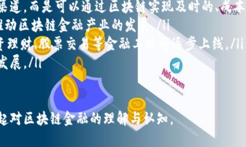 tiaoti区块链金融：变革传统金融的一场革命/tiaoti  
区块链,金融,去中心化,智能合约,加密货币/guanjianci  

区块链技术的飞速发展正在深刻影响金融领域，致使传统金融模式面临前所未有的挑战与变革。本文将详细探讨区块链金融的内涵、特征及其未来发展趋势，以及解答相关的5个问题，帮助大众更好地理解这一新兴技术对金融领域的影响。

区块链金融的定义及特征

首先，我们需要明确什么是区块链金融。简单来说，区块链金融是指运用区块链技术实现的金融服务与产品。这种新型金融模式通过去中心化的方式，利用网络中的多个节点共同维护和更新数据，极大地提升了交易的透明度和安全性。

区块链金融的特征包括：

ul
li去中心化：传统金融体系中，银行等中心机构掌控资金流动，而在区块链金融中，所有交易记录由多个节点共同维护，实现去中心化管理。/li
li透明性：由于每笔交易都被记录在区块链上，任何人都可以查看交易记录，提高了交易的透明度，降低了欺诈的可能性。/li
li安全性：区块链技术的加密机制有效保护了用户的隐私和资产安全，降低了被黑客攻击的风险。/li
li全球化：区块链金融打破了地域限制，用户可以跨越国界进行交易，促进了全球金融的一体化。/li
li智能合约：区块链上实现的智能合约可以自动执行合约条款，减少人为干预，提升效率。/li
/ul

区块链金融的应用场景

区块链金融的应用场景越来越广泛，主要包括以下几个方面：

h41. 跨境支付/h4

传统的跨境支付通常需要经过多个中介机构，不仅流程复杂，而且时间较长，费用高昂。而区块链技术的应用能有效降低这些问题，通过去中心化的方式，实现实时交易和低成本转账，大幅提升效率。

h42. 资产证券化/h4

区块链技术可以将各种资产转化为数字化资产，并在区块链上进行交易。这种方式不仅提高了资产流动性，还能降低交易成本，提升市场效率，吸引更多投资者参与。

h43. 保险行业/h4

区块链在保险行业的应用主要体现在理赔流程的自动化和透明化。通过智能合约，保险理赔的整个流程可以实现自动化，极大地提升了理赔的效率，降低了道德风险。

h44. 贷款与融资/h4

区块链技术还可以用来贷款和融资的流程。通过建立去中心化的信用评分系统，可以更准确地评估借款人的信用风险，提高融资效率，同时降低贷款成本。

h45. 数字货币/h4

作为区块链金融的直接体现，加密货币的兴起推动了金融市场的变革。许多国家和企业已经开始探索数字货币的发行和应用，这不仅能提高金融交易的效率，还有望减少传统货币的相关成本。

可能的相关问题及解答

h4问题1：区块链金融如何改变传统金融体系？/h4

区块链金融以其去中心化、透明性和安全性，正在深刻改变传统金融体系。在传统金融中，信任往往建立在中心化的金融机构上，比如银行、证券公司等。然而，区块链技术通过分布式的账本，使得信任的获取不再依赖于单一的机构。而是通过网络中所有参与者共同维护的账本来实现。这一变革不仅降低了金融交易的成本，还减少了依赖中介的需求。

例如，在贷款过程中，借款人通常需要提供大量的财务数据及信用记录，而传统银行会对这些信息进行审查，以决定是否放款。但通过使用区块链技术，借款人的信用信息可以被透明的存储在区块链上，确保信息的真实性。同时，借款人在不同金融产品间的信用历史也能被无缝地共享，这样既可以加速贷款审批，又能降低信息不对称带来的风险。

此外，区块链还赋予了用户更多的控制权。用户可以直接掌握个人资产的管理，不再依赖于银行等中心化机构，降低了风险。这一切都意味着，未来的金融体系将更加高效、公平、透明。

h4问题2：区块链金融的安全性如何保障？/h4

安全性是任何金融体系中至关重要的一环，尤其是在数字化时代，区块链技术以其独特的特性，为金融安全提供了新的解决方案。首先，区块链通过加密算法，实现了数据传输的安全性。每一笔交易在被记录到区块链之前都会经过复杂的加密过程，使得数据在传输过程中不可轻易被篡改或窃取。

其次，区块链的分布式账本特性使得数据存储在众多节点上，这样即使某些节点出现故障或遭受攻击，整体数据也不会受到影响。不同于传统集中式数据库，一旦中心服务器被攻破，整个系统都可能处于危险之中，而区块链则有效避免了这一风险。

此外，智能合约作为区块链金融的一部分，通过编程实现了合约自动执行，降低了人为干扰的的风险。这样可以极大地减少因人为因素带来的安全隐患，只要合约设定合理，执行结果通常是可预测和安全的。

然而，安全性并不是绝对的，用户的操作也至关重要。在使用加密钱包存储数字资产时，用户必须妥善管理私钥，确保其不被泄露。此外，尽管区块链本身安全，但其应用程序的安全性同样需要重视。因此，提升用户安全意识、增强防护手段是保障区块链金融安全的重要举措。

h4问题3：智能合约的作用与应用前景/h4

智能合约是区块链技术的一个创新应用，它使得合同的执行不再依赖于第三方，而是通过编程设定提前定义的条件。当条件达成时，合约便会自动执行。这在诸多领域都具有重要的应用前景。

首先，在金融领域，智能合约能够用于贷款、保险销售等多个场景。例如，在贷款中，合约可设定借款人需定期还款，当还款未达时，将自动冻结资产或开始逾期处理，避免了人为的干预及操作。此外，在保险领域，智能合约能依据投保的条件自动发放赔付，无需人工审核，提高了理赔的速度。

在资产交易方面，智能合约可以实现资产的自动转移，避免了因信息不对称导致的交易纠纷。通过智能合约记录交易，双方可以在没有信任的情况下完成交易，提升了市场的整体流动性。

未来，随着区块链技术的进一步发展，智能合约将在更多领域展现出强大的应用潜力。例如，房地产交易中，智能合约可实现贷款、产权转移等的自动化处理，简化交易流程，提升交易效率。在创造新业态方面，去中心化金融（DeFi）也高度依赖于智能合约的应用，实现了更灵活的金融工具和服务。

h4问题4：区块链金融与监管政策的关系/h4

随着区块链金融的迅猛发展，监管政策也日益紧迫。监管的必要性在于，要防范金融风险、保障投资者权益以及维护金融稳定。目前，许多国家对加密货币、数字资产的监管政策尚不明确，法律地位模糊，这在一定程度上制约了区块链金融的发展。

各国监管政策差异显著。一些国家积极探索区块链技术在金融中的应用，致力于促进创新与发展；而另一些国家则出于对金融风险的担忧，加大了对相关行业的打压力度。这种差异化将直接影响区块链金融的全球化及其应用场景的落地。

理想的监管应当是以促进创新为目标，同时确保市场的安全与稳定。这需要监管机构与行业参与者进行有效沟通，共同探讨出合理的监管框架。例如，采用沙盒机制允许新技术在小范围内试点，以观察效果后再进行正式的推广与应用。这样不仅能促进技术进步，还确保了在监管规则下，行业能够健康发展。

在未来，随着区块链金融的不断成熟和推广，相信各国的监管政策将逐渐形成协调机制，共同应对金融科技带来的新挑战，保障用户的合法权益。

h4问题5：如何看待区块链金融的未来发展？/h4

对于区块链金融的未来发展，可以说是前景广阔。一方面技术的不断进步，另一方面金融市场对创新解决方案的需求，也推动着区块链金融的加速发展。可以预见，未来区块链金融将在以下几个方向上持续发力：

ul
listrong跨界融合/strong：金融领域与其他行业的融合将更加紧密。未来可能出现的abnormal的业务模式和产品应运而生，借助区块链技术，各行各业的链接将更加高效。/li
listrong全球化/strong：区块链金融将进一步打破地域限制，实现全球范围内的无缝交易，推动金融的国际化进程。用户不再需要依赖传统的跨境支付渠道，而是可以通过区块链实现及时的、成本低的全球交易。/li
listrong政策与市场的共同发展/strong：随着越来越多的国家和地区开始重视区块链金融的潜力，有望形成完善的监管政策和市场环境，从而进一步推动区块链金融产业的发展。/li
listrong更多元化的金融产品/strong：未来，区块链金融将提供更加多元化的金融产品，以满足不同用户的需求。比如，基于区块链技术的资产管理、投资理财、股票交易等金融工具将逐步上线。/li
listrong普惠金融/strong：区块链金融的兴起，将推动普惠金融的发展，让更多缺乏传统金融服务的人群也能够获得方便的金融服务，助力社会经济的发展。/li
/ul

总之，区块链金融作为新兴的金融形态，必将改变传统金融行业的运作模式，其深远的影响还在继续探索与发展中。希望通过本文的探讨，能为读者搭建起对区块链金融的理解与认知。