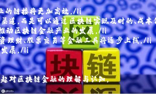 tiaoti区块链金融：变革传统金融的一场革命/tiaoti  
区块链,金融,去中心化,智能合约,加密货币/guanjianci  

区块链技术的飞速发展正在深刻影响金融领域，致使传统金融模式面临前所未有的挑战与变革。本文将详细探讨区块链金融的内涵、特征及其未来发展趋势，以及解答相关的5个问题，帮助大众更好地理解这一新兴技术对金融领域的影响。

区块链金融的定义及特征

首先，我们需要明确什么是区块链金融。简单来说，区块链金融是指运用区块链技术实现的金融服务与产品。这种新型金融模式通过去中心化的方式，利用网络中的多个节点共同维护和更新数据，极大地提升了交易的透明度和安全性。

区块链金融的特征包括：

ul
li去中心化：传统金融体系中，银行等中心机构掌控资金流动，而在区块链金融中，所有交易记录由多个节点共同维护，实现去中心化管理。/li
li透明性：由于每笔交易都被记录在区块链上，任何人都可以查看交易记录，提高了交易的透明度，降低了欺诈的可能性。/li
li安全性：区块链技术的加密机制有效保护了用户的隐私和资产安全，降低了被黑客攻击的风险。/li
li全球化：区块链金融打破了地域限制，用户可以跨越国界进行交易，促进了全球金融的一体化。/li
li智能合约：区块链上实现的智能合约可以自动执行合约条款，减少人为干预，提升效率。/li
/ul

区块链金融的应用场景

区块链金融的应用场景越来越广泛，主要包括以下几个方面：

h41. 跨境支付/h4

传统的跨境支付通常需要经过多个中介机构，不仅流程复杂，而且时间较长，费用高昂。而区块链技术的应用能有效降低这些问题，通过去中心化的方式，实现实时交易和低成本转账，大幅提升效率。

h42. 资产证券化/h4

区块链技术可以将各种资产转化为数字化资产，并在区块链上进行交易。这种方式不仅提高了资产流动性，还能降低交易成本，提升市场效率，吸引更多投资者参与。

h43. 保险行业/h4

区块链在保险行业的应用主要体现在理赔流程的自动化和透明化。通过智能合约，保险理赔的整个流程可以实现自动化，极大地提升了理赔的效率，降低了道德风险。

h44. 贷款与融资/h4

区块链技术还可以用来贷款和融资的流程。通过建立去中心化的信用评分系统，可以更准确地评估借款人的信用风险，提高融资效率，同时降低贷款成本。

h45. 数字货币/h4

作为区块链金融的直接体现，加密货币的兴起推动了金融市场的变革。许多国家和企业已经开始探索数字货币的发行和应用，这不仅能提高金融交易的效率，还有望减少传统货币的相关成本。

可能的相关问题及解答

h4问题1：区块链金融如何改变传统金融体系？/h4

区块链金融以其去中心化、透明性和安全性，正在深刻改变传统金融体系。在传统金融中，信任往往建立在中心化的金融机构上，比如银行、证券公司等。然而，区块链技术通过分布式的账本，使得信任的获取不再依赖于单一的机构。而是通过网络中所有参与者共同维护的账本来实现。这一变革不仅降低了金融交易的成本，还减少了依赖中介的需求。

例如，在贷款过程中，借款人通常需要提供大量的财务数据及信用记录，而传统银行会对这些信息进行审查，以决定是否放款。但通过使用区块链技术，借款人的信用信息可以被透明的存储在区块链上，确保信息的真实性。同时，借款人在不同金融产品间的信用历史也能被无缝地共享，这样既可以加速贷款审批，又能降低信息不对称带来的风险。

此外，区块链还赋予了用户更多的控制权。用户可以直接掌握个人资产的管理，不再依赖于银行等中心化机构，降低了风险。这一切都意味着，未来的金融体系将更加高效、公平、透明。

h4问题2：区块链金融的安全性如何保障？/h4

安全性是任何金融体系中至关重要的一环，尤其是在数字化时代，区块链技术以其独特的特性，为金融安全提供了新的解决方案。首先，区块链通过加密算法，实现了数据传输的安全性。每一笔交易在被记录到区块链之前都会经过复杂的加密过程，使得数据在传输过程中不可轻易被篡改或窃取。

其次，区块链的分布式账本特性使得数据存储在众多节点上，这样即使某些节点出现故障或遭受攻击，整体数据也不会受到影响。不同于传统集中式数据库，一旦中心服务器被攻破，整个系统都可能处于危险之中，而区块链则有效避免了这一风险。

此外，智能合约作为区块链金融的一部分，通过编程实现了合约自动执行，降低了人为干扰的的风险。这样可以极大地减少因人为因素带来的安全隐患，只要合约设定合理，执行结果通常是可预测和安全的。

然而，安全性并不是绝对的，用户的操作也至关重要。在使用加密钱包存储数字资产时，用户必须妥善管理私钥，确保其不被泄露。此外，尽管区块链本身安全，但其应用程序的安全性同样需要重视。因此，提升用户安全意识、增强防护手段是保障区块链金融安全的重要举措。

h4问题3：智能合约的作用与应用前景/h4

智能合约是区块链技术的一个创新应用，它使得合同的执行不再依赖于第三方，而是通过编程设定提前定义的条件。当条件达成时，合约便会自动执行。这在诸多领域都具有重要的应用前景。

首先，在金融领域，智能合约能够用于贷款、保险销售等多个场景。例如，在贷款中，合约可设定借款人需定期还款，当还款未达时，将自动冻结资产或开始逾期处理，避免了人为的干预及操作。此外，在保险领域，智能合约能依据投保的条件自动发放赔付，无需人工审核，提高了理赔的速度。

在资产交易方面，智能合约可以实现资产的自动转移，避免了因信息不对称导致的交易纠纷。通过智能合约记录交易，双方可以在没有信任的情况下完成交易，提升了市场的整体流动性。

未来，随着区块链技术的进一步发展，智能合约将在更多领域展现出强大的应用潜力。例如，房地产交易中，智能合约可实现贷款、产权转移等的自动化处理，简化交易流程，提升交易效率。在创造新业态方面，去中心化金融（DeFi）也高度依赖于智能合约的应用，实现了更灵活的金融工具和服务。

h4问题4：区块链金融与监管政策的关系/h4

随着区块链金融的迅猛发展，监管政策也日益紧迫。监管的必要性在于，要防范金融风险、保障投资者权益以及维护金融稳定。目前，许多国家对加密货币、数字资产的监管政策尚不明确，法律地位模糊，这在一定程度上制约了区块链金融的发展。

各国监管政策差异显著。一些国家积极探索区块链技术在金融中的应用，致力于促进创新与发展；而另一些国家则出于对金融风险的担忧，加大了对相关行业的打压力度。这种差异化将直接影响区块链金融的全球化及其应用场景的落地。

理想的监管应当是以促进创新为目标，同时确保市场的安全与稳定。这需要监管机构与行业参与者进行有效沟通，共同探讨出合理的监管框架。例如，采用沙盒机制允许新技术在小范围内试点，以观察效果后再进行正式的推广与应用。这样不仅能促进技术进步，还确保了在监管规则下，行业能够健康发展。

在未来，随着区块链金融的不断成熟和推广，相信各国的监管政策将逐渐形成协调机制，共同应对金融科技带来的新挑战，保障用户的合法权益。

h4问题5：如何看待区块链金融的未来发展？/h4

对于区块链金融的未来发展，可以说是前景广阔。一方面技术的不断进步，另一方面金融市场对创新解决方案的需求，也推动着区块链金融的加速发展。可以预见，未来区块链金融将在以下几个方向上持续发力：

ul
listrong跨界融合/strong：金融领域与其他行业的融合将更加紧密。未来可能出现的abnormal的业务模式和产品应运而生，借助区块链技术，各行各业的链接将更加高效。/li
listrong全球化/strong：区块链金融将进一步打破地域限制，实现全球范围内的无缝交易，推动金融的国际化进程。用户不再需要依赖传统的跨境支付渠道，而是可以通过区块链实现及时的、成本低的全球交易。/li
listrong政策与市场的共同发展/strong：随着越来越多的国家和地区开始重视区块链金融的潜力，有望形成完善的监管政策和市场环境，从而进一步推动区块链金融产业的发展。/li
listrong更多元化的金融产品/strong：未来，区块链金融将提供更加多元化的金融产品，以满足不同用户的需求。比如，基于区块链技术的资产管理、投资理财、股票交易等金融工具将逐步上线。/li
listrong普惠金融/strong：区块链金融的兴起，将推动普惠金融的发展，让更多缺乏传统金融服务的人群也能够获得方便的金融服务，助力社会经济的发展。/li
/ul

总之，区块链金融作为新兴的金融形态，必将改变传统金融行业的运作模式，其深远的影响还在继续探索与发展中。希望通过本文的探讨，能为读者搭建起对区块链金融的理解与认知。