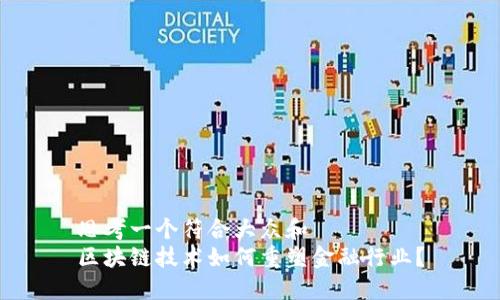 思考一个符合大众和  
区块链技术如何重塑金融行业？