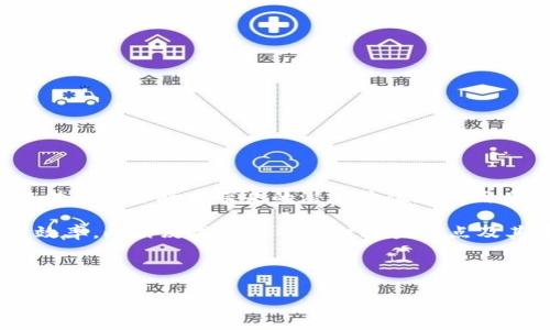 区块链和供应链金融白皮书是一个涵盖了区块链技术在供应链金融领域应用的全貌的文档。它不仅探讨了区块链技术的基本原理和特征，还分析了其在供应链金融中带来的潜在价值和实用案例。随着区块链技术的快速发展，越来越多的行业开始关注其在金融领域的应用，特别是供应链金融，因为它是实现透明化、高效化和安全化的重要手段。

区块链技术通过其去中心化、透明且不可篡改的特性，使得供应链金融的参与者之间可以更方便地进行信息的共享和交易，降低了信任成本，提升了交易效率。此白皮书将深入探讨这些特点及其在实际应用中的表现。

如需完整的内容介绍，以下是一个整体框架，包括、关键词、详细介绍和相关问题的解答。

区块链技术在供应链金融中的应用与挑战