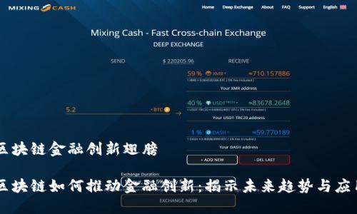 区块链金融创新翅膀

区块链如何推动金融创新：揭示未来趋势与应用