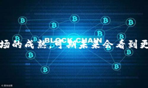 区块链炒币游戏已经在近年来成为了广大用户津津乐道的话题，这不仅因其新颖而先进的技术理念，还因为它带来了全新的游戏体验和投资机会。伴随新兴的数字货币，炒币游戏的迅猛发展吸引了大量玩家和投资者。为了吸引更多受众，本文将深入探讨区块链炒币游戏的方方面面。

  区块链炒币游戏：新兴投资与娱乐的完美结合 / 

 guanjianci 区块链炒币游戏, 数字货币, NFT, 投资策略, 游戏机制 /guanjianci 

## 引言

区块链技术的出现为很多行业带来了革命性的变化，尤其是在金融、游戏等领域。区块链炒币游戏，正是这一变化的产物。游戏与投资相结合的模式，不仅为玩家提供了娱乐的体验，还有可能带来丰厚的回报。本文将从多个角度考察这一新兴潮流，包括其基础知识、运作机制、投资风险及未来发展。

## 区块链炒币游戏的基础知识

### 区块链技术概述

区块链是一种分布式数据库技术，通过去中心化和加密技术，确保了数据的安全性、透明性和不可篡改性。每一个区块都保存了一组数据并通过密码学链接到前一个区块，因此形成了一条链。

### 炒币游戏的基本概念

“炒币”指的就是参与数字货币的买卖，而“炒币游戏”则是在游戏中模拟这样的交易行为。在这种游戏中，玩家可以通过数字货币进行虚拟的投资和交易，游戏的设计激励玩家通过市场分析和策略制定来赚取回报。

### 炒币游戏的类型

区块链炒币游戏可以分为多种类型，主要包括：
1. **模拟交易类游戏**：玩家通过虚拟资产进入机制，模拟真实的市场投资。
2. **竞赛类游戏**：以竞争为基础，玩家之间进行交易比拼，看看谁的回报更高。
3. **NFT交易游戏**：将数字商品（如游戏道具或角色）转为**NFT**（非同质化代币），玩家可进行交易和投资。

## 炒币游戏的运作机制

### 游戏内经济系统

区块链炒币游戏通常设计了一套***经济系统***，包括虚拟货币的产生、流通及消耗。例如，玩家可以通过游戏达成目标获得虚拟币，或通过交易的平台进行兑换，这些货币在游戏内可用来购买道具或升级。

### 玩家互动机制

大多数区块链炒币游戏都是多玩家在线进行的，强调社区互动。通过建立**社交平台**，玩家可以交流投资策略，组建投资团队或参与竞赛。这种互动不仅增加了游戏性，同时也增强了玩家的归属感。

### 安全性与透明性

由于区块链的本质特征，炒币游戏提供了相对更高的透明度和安全性。玩家的交易记录被保存于区块链上，任何人都可以查阅，从而避免了传统游戏中可能存在的内幕交易和信任问题。

## 区块链炒币游戏的投资风险

### 市场波动性

数字货币市场的高度波动性使得炒币游戏的收益具有不确定性。虽然短期内可能获得暴利，但一旦市场发生变化，投资价值也会迅速缩水。因此，了解市场动态、掌握投资策略是至关重要的。

### 游戏机制的不稳定性

一些炒币游戏的机制可能并不稳定，尤其是设计不完善的游戏可能会存在漏洞，导致玩家的虚拟资产损失。此外，不少游戏的虚拟币可能在市场上无实际价值，陷入“玩空”状态。因此，在选择游戏时需谨慎评估其机制的合理性及可持续性。

### 安全风险

即便区块链技术本身提供了一定的安全保障，依然需要注意**黑客攻击**和诈骗。许多新兴的游戏需要玩家投资或存入资金，如果游戏设计不当或缺乏安全措施，用户的资金可能会面临风险。

## 区块链炒币游戏的未来展望

### 积极的前景

随着区块链技术不断发展及其在社会中的广泛应用，区块链炒币游戏凭借其独特的优势吸引了更广泛的受众，市场潜力巨大。未来可能会有越来越多的创新型游戏和投资平台进入市场，提升用户体验。

### 监管趋严

随着市场参与者的增多，监管部门对区块链炒币游戏的关注度也在提升。建立合理的法律框架将有助于市场的健康发展，保护玩家和投资者的权益，同时减少市场风险。

### 技术不断创新

区块链技术和炒币游戏机制将会持续创新，例如结合人工智能、大数据分析等技术，带来更好的用户体验。玩家的投资决策将通过数据分析变得更加科学和可靠。

## 相关问题探讨

### 什么是区块链炒币游戏的核心玩法？

区块链炒币游戏的核心玩法通常围绕模拟真实的投资和交易过程展开。玩家需要通过合理的分析与策略制定，在虚拟环境中进行资金的投入与回报。很多时候类似于现实中对数字货币的投资，玩家需要关注市场行情，制定买入和卖出的时机。

在许多炒币游戏中，玩家通过完成特定任务、参加比赛等方式来获得游戏中的虚拟货币。玩家还可以选择购买道具、解锁新角色等，增加其在游戏中的竞争优势。这种模拟真实投资的体验，使得玩家既能享受到游戏的乐趣，也能学习到投资的知识和技能。

同时，许多炒币游戏采用了启发式学习的方式，即玩家在游戏中会不断学习市场动态及交易策略，通过不断的实践来提高自己的技能。这种设计不仅提升了游戏的娱乐性，同时也具备了一定的教育意义。

### 如何选择一个值得投资的区块链炒币游戏？

选择一个值得投资的区块链炒币游戏至关重要，玩家在选择前应从多个维度进行评估。首先，游戏团队的背景及其在区块链行业的经验是重要考量因素。如果开发团队拥有成功的案例或丰富的从业经验，游戏的可信度和安全性也会相对较高。

其次，应注意游戏的经济系统设计，是否具备可持续性。研究该游戏的虚拟货币与现实资产之间的兑换机制，以及市场需求的潜力，能够帮助玩家判断游戏的未来发展价值。同时，积极参与用户社群的讨论，了解其他玩家的反馈和体验，也能为选择提供参考。

最后，玩家应评估游戏的安全性及其技术是否健全。查看游戏的审计报告以及相关的安全措施，可以帮助识别潜在的风险。

### 区块链炒币游戏为什么能吸引大量玩家？

区块链炒币游戏的魅力在于其独特的结合了游戏和投资的元素。许多玩家对于游戏的沉浸式体验和获得成就感的需求，使得炒币游戏成为新的选择。不仅在于想要获得实际收益，更在于追求游戏的乐趣和社交互动。

通过其自我调节的市场机制，玩家能够运用自己的策略来实时决策，这种互动感和反馈机制吸引了大量用户参与。同时，在另一个层面，这也为某些关注金融投资的玩家提供了新的学习机会。他们可以在游戏中积累经验，研究市场动态，为正式投资打下基础。

此外高额的回报潜力也是吸引玩家的重要因素。虽然并非所有玩家都能实现盈利，但刺激的博弈体验和良好的盈利案例影响了更多人加入这场盛宴。

### 区块链炒币游戏对传统游戏行业的影响是什么？

区块链炒币游戏的兴起逐渐对传统游戏行业产生了影响。首先是商业模式的创新，传统游戏主要依靠内购或者广告收入，而区块链炒币游戏通过虚拟货币和投资机制，开辟了新类型的收益渠道。开发者可以通过智能合约销售虚拟资产，给用户带来利润的同时也获得佣金。

其次，炒币游戏带入了去中心化的理念，使得玩家拥有更高的资产控制权。传统游戏中许多虚拟货币和道具的使用受到限制，且平台可以随意调整游戏规则。而在区块链游戏中，玩家的数据和资产可以在多个游戏间转移，增强了用户的满足感与忠诚度。

最后，技术的持续创新亦影响着传统游戏行业。为了适应新兴的需求，游戏开发者开始尝试将区块链元素集成到现有的游戏中，增强游戏的可玩性和吸引力。这种竞争推动了整个行业的进步。

### 区块链炒币游戏未来的发展趋势是什么？

在技术不断进步及市场需求日益增长的大背景下，区块链炒币游戏的未来发展充满了诸多可能性。我们可以预期以下几个趋势：

1. **融合与多样化**：区块链炒币游戏可能会与其他游戏平台、社交网络及现实世界的经济活动进行更加深入的融合。如，玩家可以在不同游戏间流转资产，享受更为丰富的用户体验。

2. **技术的持续创新**：未来，随着**人工智能**、**大数据**等技术的应用，炒币游戏的智能化水平将会提高，助力玩家更高效地进行市场分析和投资决策。

3. **政策与规范的建立**：随着区块链技术的成熟，政府和行业组织可能会建立相关的法律法规，以规范市场行为，确保玩家的投资安全。

4. **社交化的趋势**：未来的游戏将更加社交化，玩家不仅仅是个体，还有可能形成社区，通过团队合作提升游戏的趣味性与回报。

5. **教育化功能**：区块链炒币游戏将逐渐融入教育功能，帮助玩家获得金融知识与投资思维，为新兴投资者提供学习平台。

总结而言，区块链炒币游戏不仅为玩家提供了新的娱乐方式，还深刻地影响了投资行为和商业模式的变革。随着技术的不断进步和市场的成熟，可期未来会看到更多创新的玩法和更为安全的投资环境。

希望通过以上的讨论，读者能够更好地理解区块链炒币游戏的多维度特性，从而更理智地参与到这一新兴领域中。