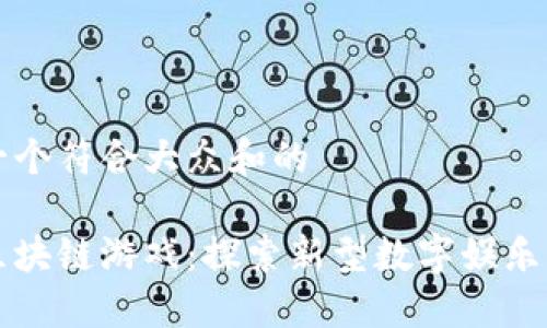 思考一个符合大众和的

衡水区块链游戏：探索新型数字娱乐的未来