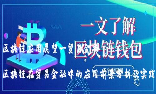 区块链应用展望一贸易金融

区块链在贸易金融中的应用前景分析及实践
