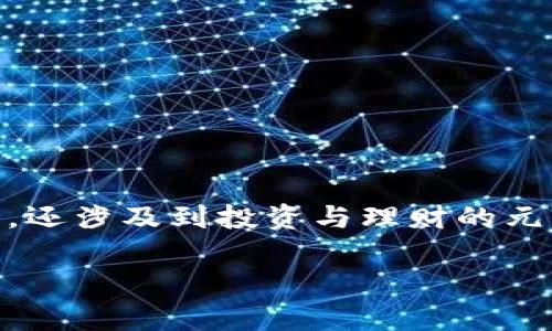 区块链金融理财游戏近年来逐渐受到大众的关注，尤其是在加密货币的普及和金融科技的迅速发展背景下。这类游戏不仅仅局限于娱乐，还涉及到投资与理财的元素，给予玩家一种新的财富管理方式。具体而言，区块链金融理财游戏结合了现代科技与金融知识，为参与者提供了一个高效的投资平台。

2023年最受欢迎的区块链金融理财游戏推荐