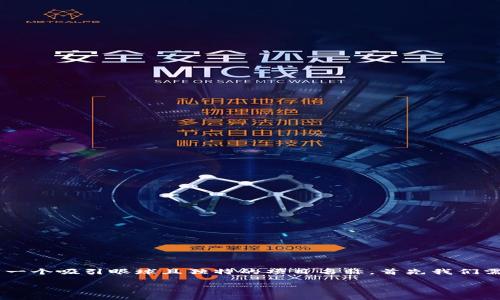 区块链游戏创业项目名称 是现代创业者在快速发展的区块链和游戏行业中所面临的一项挑战。为了帮助您找到一个吸引眼球且独特的项目名称，首先我们需要考虑一些关键因素，比如目标受众、游戏类型、核心玩法、以及所要传达的价值观。接下来，我们来探索这个话题。

如何为区块链游戏选择一个吸引人的创业项目名称