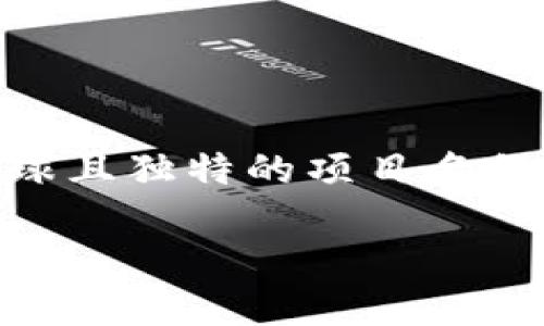 区块链游戏创业项目名称 是现代创业者在快速发展的区块链和游戏行业中所面临的一项挑战。为了帮助您找到一个吸引眼球且独特的项目名称，首先我们需要考虑一些关键因素，比如目标受众、游戏类型、核心玩法、以及所要传达的价值观。接下来，我们来探索这个话题。

如何为区块链游戏选择一个吸引人的创业项目名称