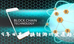 : 2019年日本区块链游戏发展趋势解析