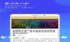  区块链普惠金融靠谱吗？全面解析与未来展望