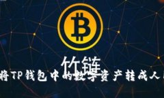 如何将TP钱包中的数字资产转成人民币？