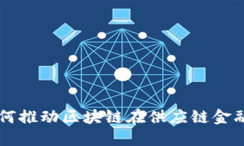   腾讯如何推动区块链在供应链金融中的应用