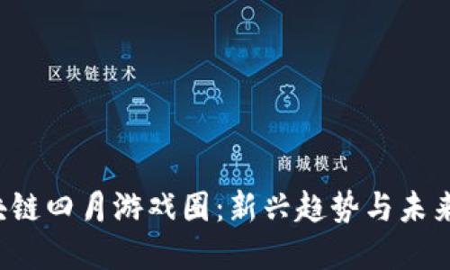  区块链四月游戏圈：新兴趋势与未来展望