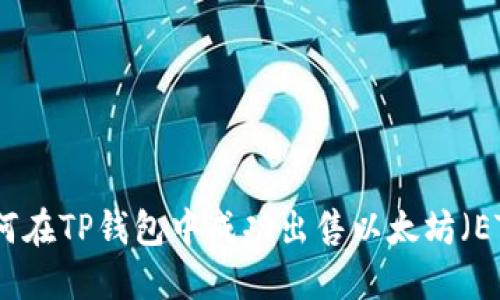 如何在TP钱包中成功出售以太坊（ETH）