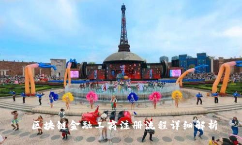  区块链金融工商注册流程详细解析