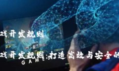 区块链游戏开发规则区块链游戏开发规则：打造