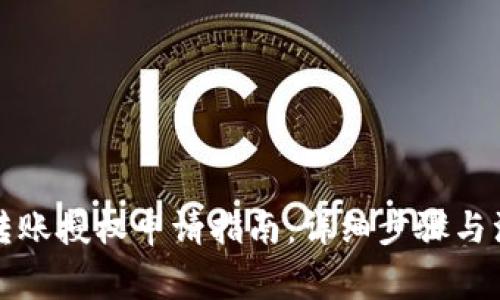 TP钱包转账授权申请指南：详细步骤与注意事项