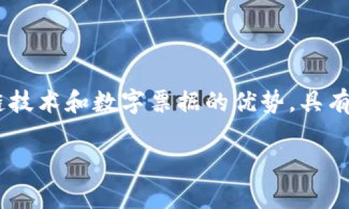 区块链金融数字票据是一个现代金融科技的热点话题，它结合了区块链技术和数字票据的优势，具有很大的应用前景。现在，让我们先为这篇文章确定一个和相关的关键词。

区块链金融中的数字票据解析与应用前景