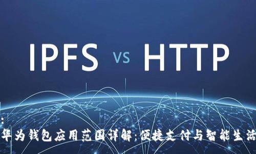 :
华为钱包应用范围详解：便捷支付与智能生活