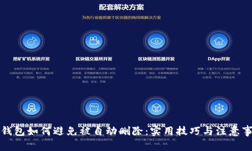 TP钱包如何避免被自动删除：实用技巧与注意事项