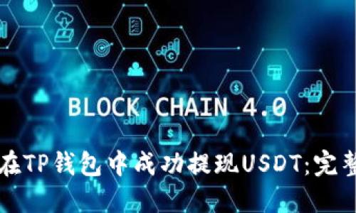 如何在TP钱包中成功提现USDT：完整指南