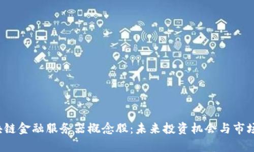  区块链金融服务器概念股：未来投资机会与市场分析