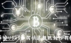   币安USDT如何快速提现到TP钱包