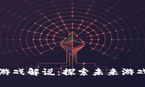 郑华江区块链游戏解说：探索未来游戏的魅力与机遇