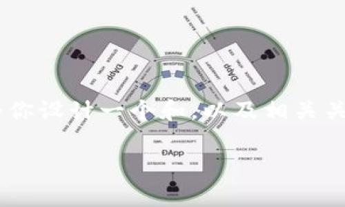 区块链金融投资数学币的相关内容可以细分为多个方面。在这里，我为你设计一个和，以及相关关键词。同时，我将展开详细介绍，并针对可能的相关问题进行深入探讨。

区块链金融投资数学币：未来金融的颠覆者