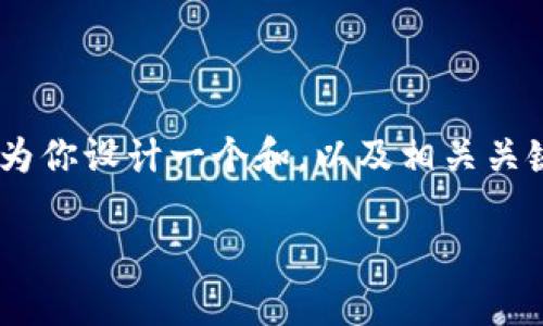 区块链金融投资数学币的相关内容可以细分为多个方面。在这里，我为你设计一个和，以及相关关键词。同时，我将展开详细介绍，并针对可能的相关问题进行深入探讨。

区块链金融投资数学币：未来金融的颠覆者