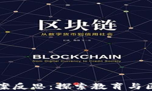 
区块链浇水游戏教案反思：探索教育与区块链结合的新路径