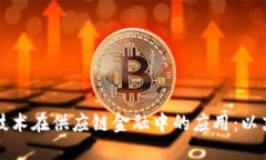 区块链技术在供应链金融中的应用：以苏宁为例