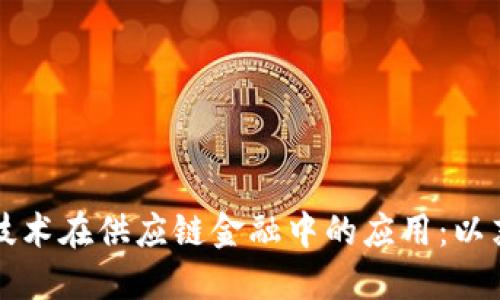 区块链技术在供应链金融中的应用：以苏宁为例