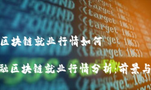 金融区块链就业行情如何

: 金融区块链就业行情分析：前景与挑战