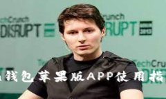 IMtoken钱包苹果版APP使用指南与技巧