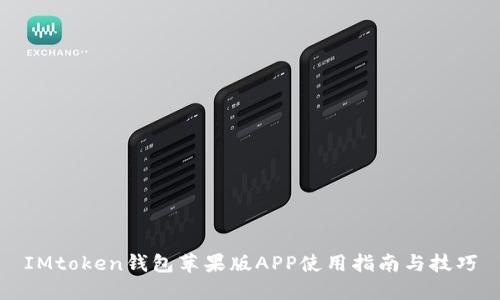IMtoken钱包苹果版APP使用指南与技巧